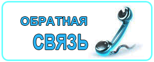 Обратная связь