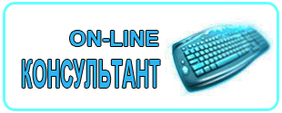 ON-LINE Консультант