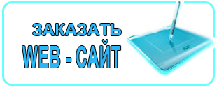 Заказать WEB сайт